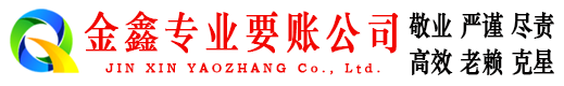 白碱滩金鑫要账公司